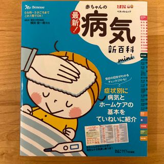 ベネッセ(Benesse)の最新！赤ちゃんの病気新百科　ｍｉｎｉ(結婚/出産/子育て)