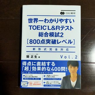 世界一わかりやすいＴＯＥＩＣ　Ｌ＆Ｒテスト総合模試(資格/検定)