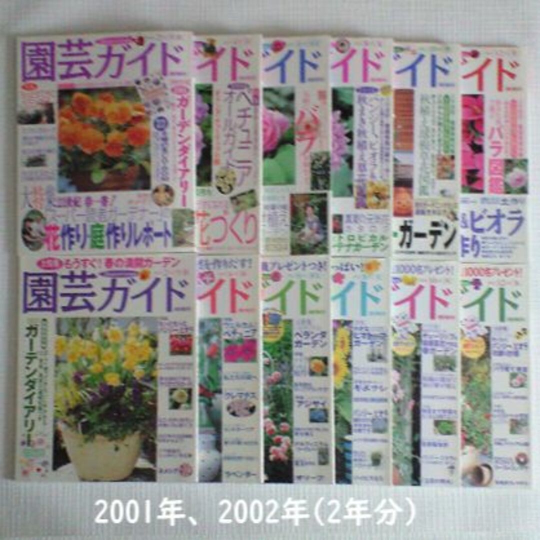 園芸ガイド　2001年　2002年　隔月発行　12冊まとめて エンタメ/ホビーの雑誌(趣味/スポーツ)の商品写真