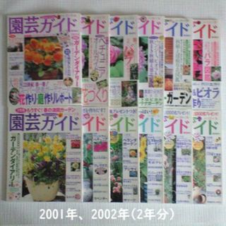 園芸ガイド　2001年　2002年　隔月発行　12冊まとめて(趣味/スポーツ)