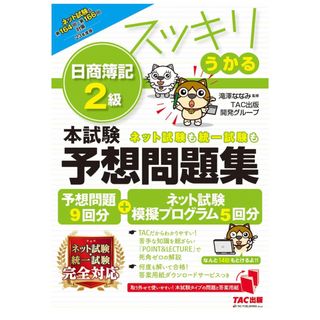 タックシュッパン(TAC出版)のスッキリうかる日商簿記２級本試験予想問題集(資格/検定)