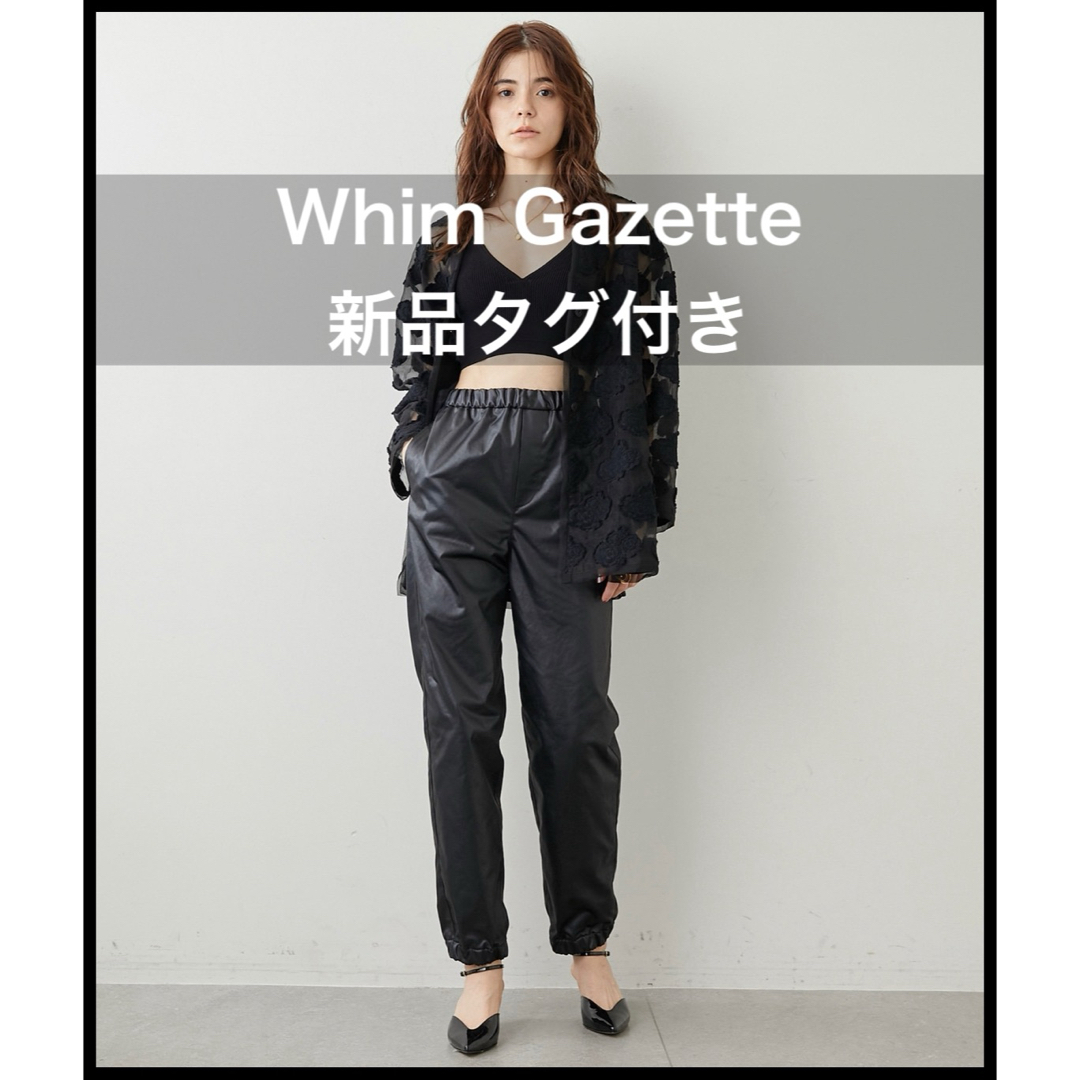 Whim Gazette(ウィムガゼット)の新品★ウィムガゼット　レザータッチジョガーパンツ レディースのパンツ(カジュアルパンツ)の商品写真