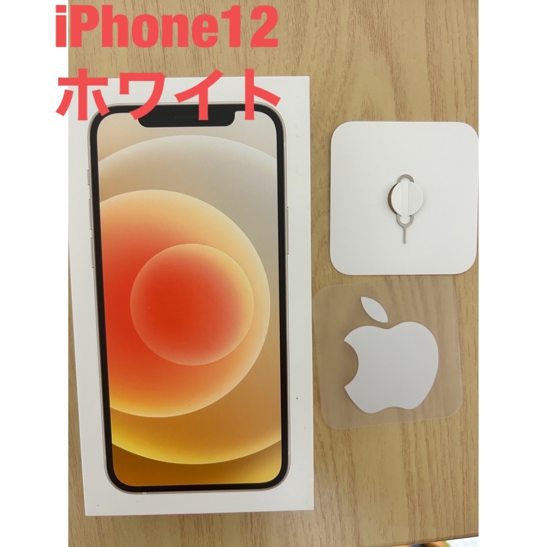Apple iPhone 12 自在 ホワイト 本体 元箱付き Apple iPhone 12 自在 ホワイト 本体 元箱付き