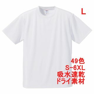 Tシャツ ドライ 吸水 速乾 ポリ100 無地T 無地 半袖 ドライ素材 L 白(Tシャツ/カットソー(半袖/袖なし))