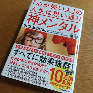 カドカワショテン(角川書店)の神メンタル「心が強い人」の人生は思い通り(ビジネス/経済)