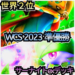 ポケモン(ポケモン)の~世界２位~　本格構築デッキ　サーナイトexデッキ　最新構築デッキ　ガチ構築(Box/デッキ/パック)