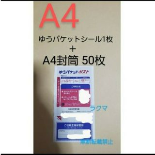 カイジルシ(貝印)の◆ゆうパケットポストのシール1枚とA4封筒 50枚 角A4 角形A4★定形外(印刷物)