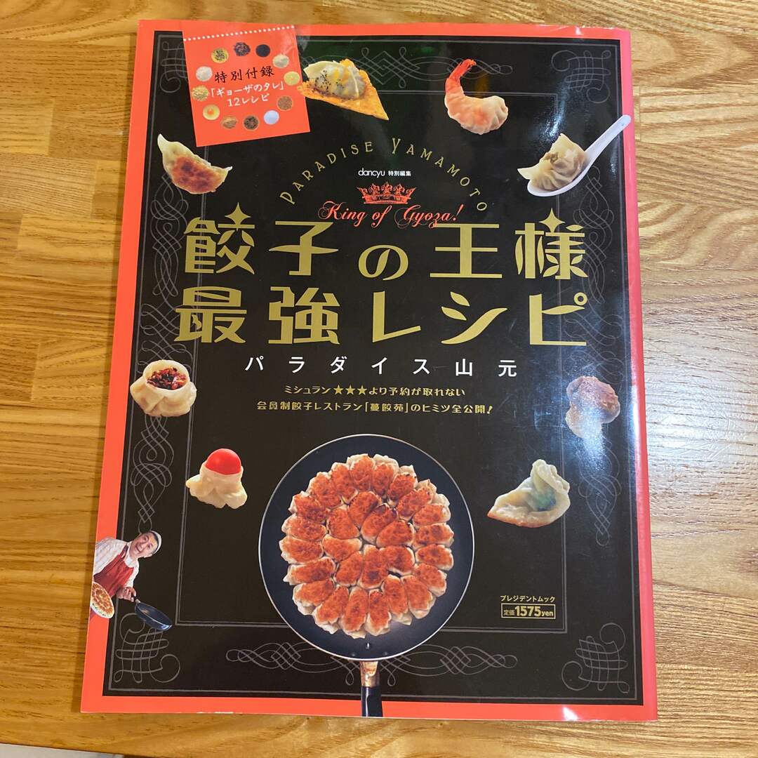 餃子の王様最強レシピ エンタメ/ホビーの本(料理/グルメ)の商品写真