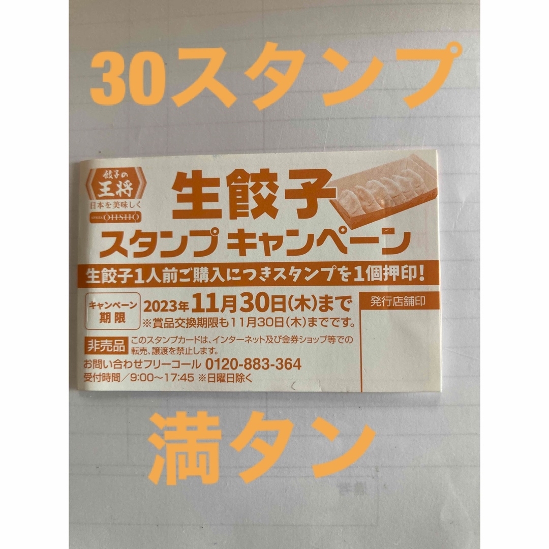 餃子の王将　餃子の皿　生餃子スタンプカード 30個押印済み チケットの優待券/割引券(レストラン/食事券)の商品写真