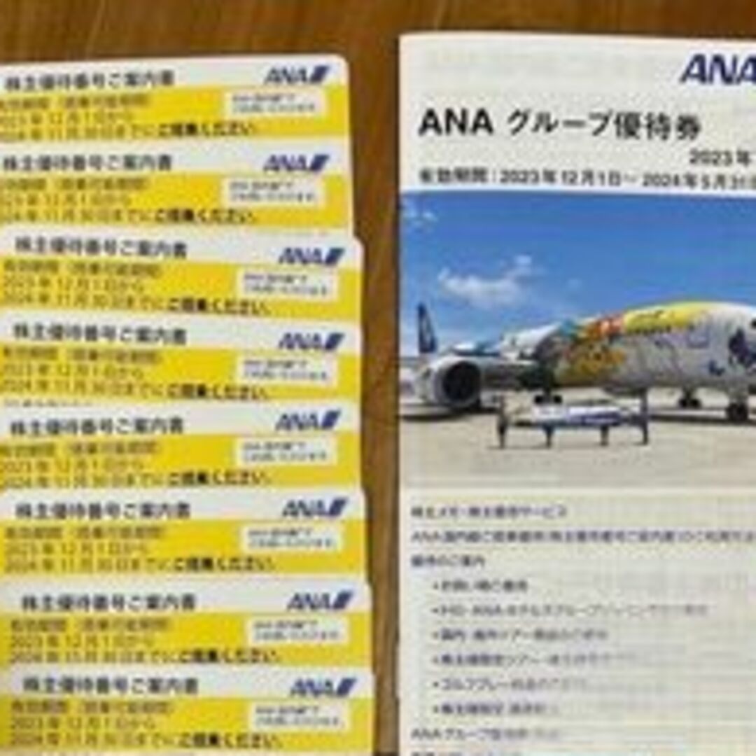 ana 株主優待8枚　全日空チケット