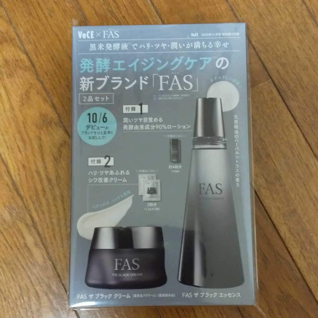 付録：発酵エイジングケアの新ブランド「FAS ファス」クリーム&エッセンス コスメ/美容のキット/セット(サンプル/トライアルキット)の商品写真