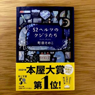 ５２ヘルツのクジラたち(文学/小説)