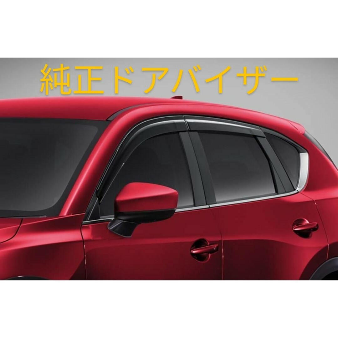 MAZDA(マツダ)CX-5 純正アクリルバイザー1セット(前後左右 計4枚)のサムネイル