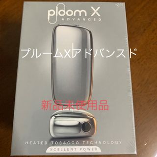 プルームテック(PloomTECH)の《新品未使用品》プルーム エックス アドバンスド　シルバー スターターキット (タバコグッズ)