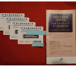 JR西日本　株主優待券4枚(鉄道乗車券)