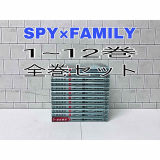 シュウエイシャ(集英社)のSPY×FAMILY 1~12巻 全巻セット スパイファミリー全巻(全巻セット)