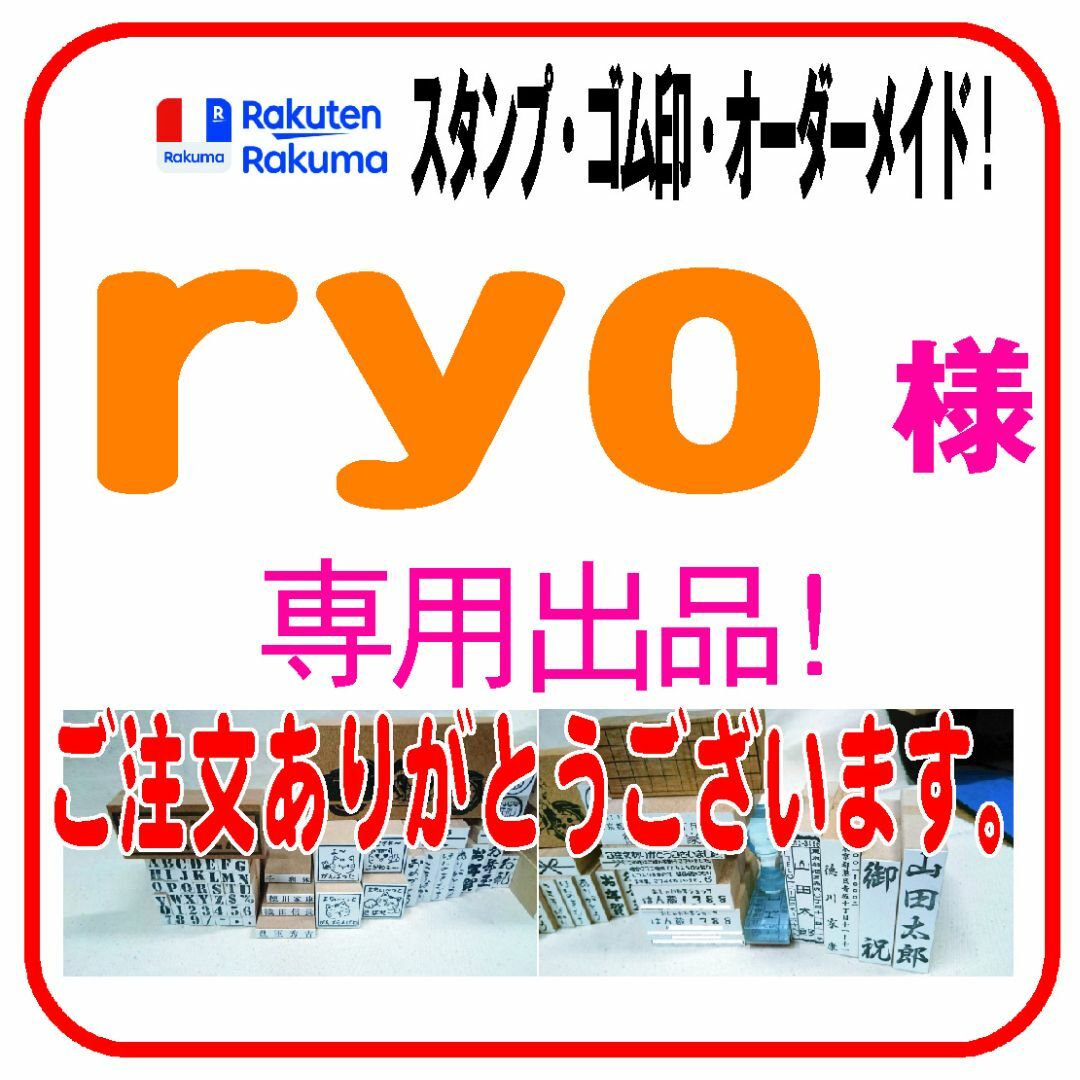 ryo 様 専用 1行印 ４個 １７８０円の通販 by はん蔵1388☆プロフ必読