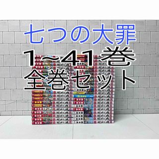 コウダンシャ(講談社)の七つの大罪 1~41巻 全巻セット(全巻セット)