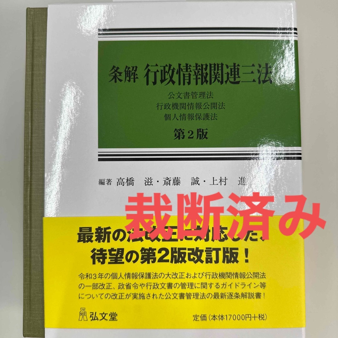 裁断済】条解行政情報関連三法-