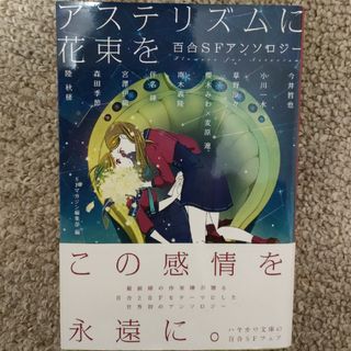 アステリズムに花束を(文学/小説)