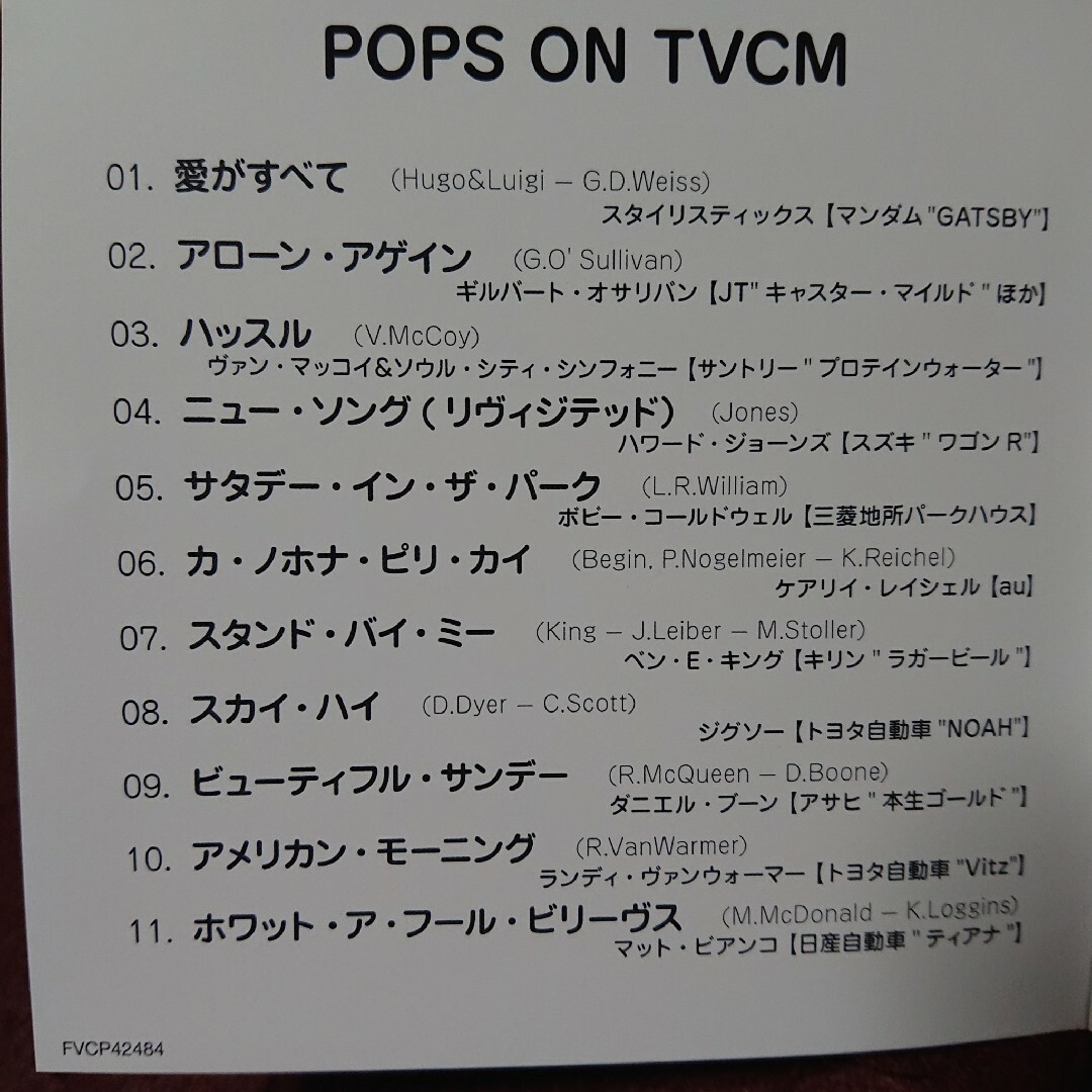 【CD】ポップス・オン・TVCM [特販専用(流通限定商品)] エンタメ/ホビーのCD(ポップス/ロック(洋楽))の商品写真