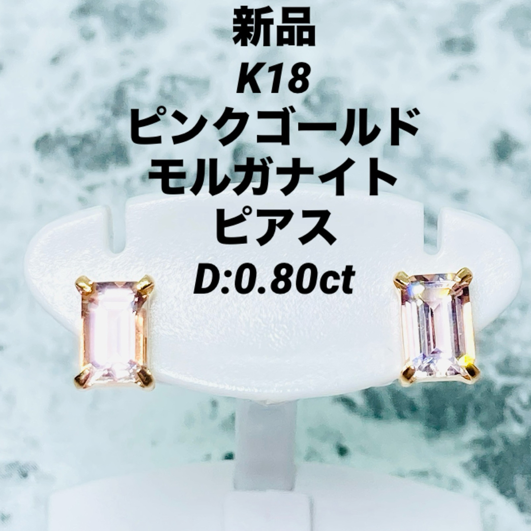 新品 K18PG 天然 モルガナイト ピアス MO:0.80ct レディースのアクセサリー(ピアス)の商品写真