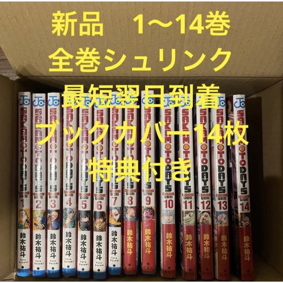 全巻シュリンク1〜14巻サカモトデイズ　漫画全巻セット　1〜14巻　新品　ブックカバー14枚　特典付き