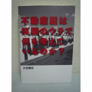 不動産屋は笑顔のウラで何を考えているのか?　大友健右　幻冬舎(ビジネス/経済)