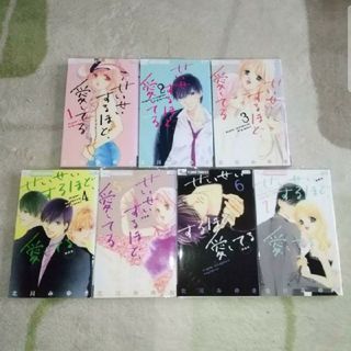 ショウガクカン(小学館)の漫画『せいせいするほど、愛してる』全巻セット（北川みゆき）計7冊(全巻セット)