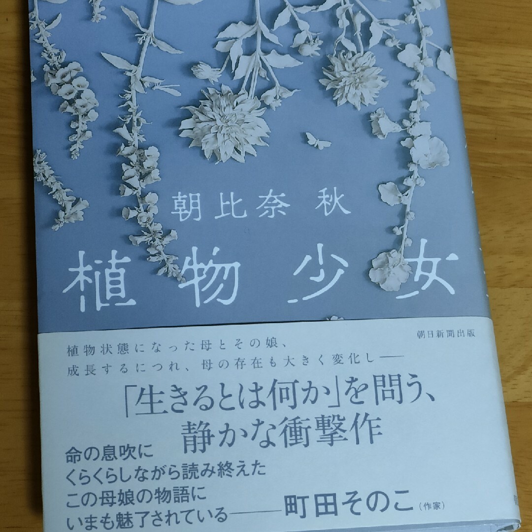 植物少女 エンタメ/ホビーの本(文学/小説)の商品写真