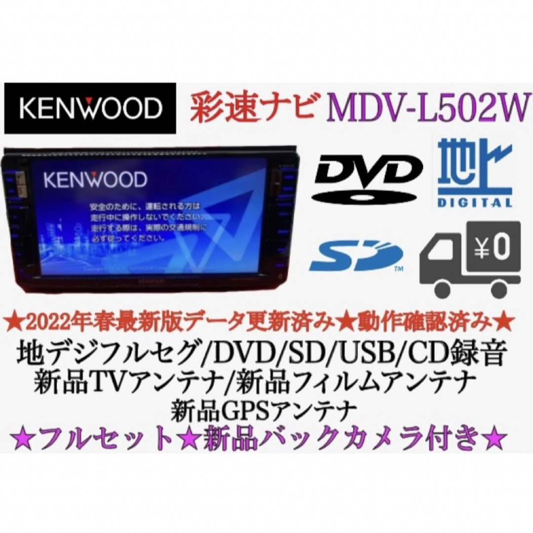 KENWOOD - KENWOOD 上級 MDV-L502Wフルセグ 2023地図 新品バックカメラ ...