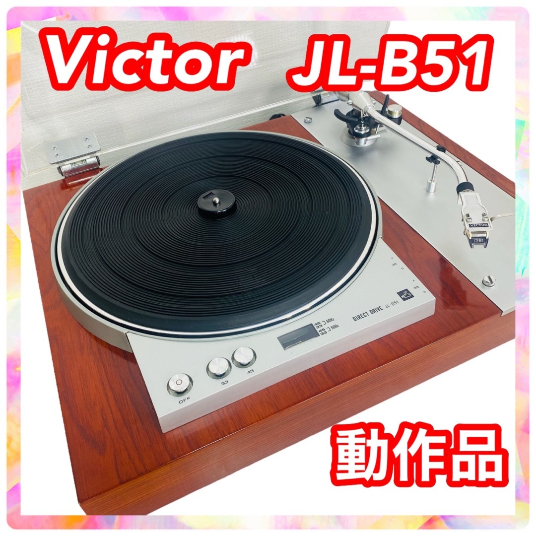 Victor ビクター レコードプレーヤー JL-B51 MD-1020B - その他