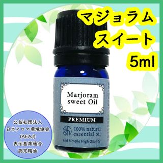 精油　マジョラムスイート　5ml(エッセンシャルオイル（精油）)