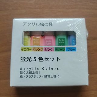 アクリル絵の具　蛍光5色セット(絵の具/ポスターカラー)