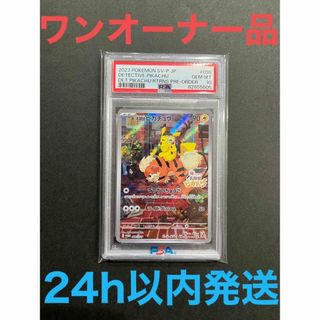 ポケモン(ポケモン)の《TTT様専用》【ワンオーナー品・PSA10】帰ってきた名探偵ピカチュウ プロモ(シングルカード)