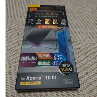 エレコム(ELECOM)のエレコム Xperia 10 III ガラスフィルム ブルーライトカット PM-(保護フィルム)