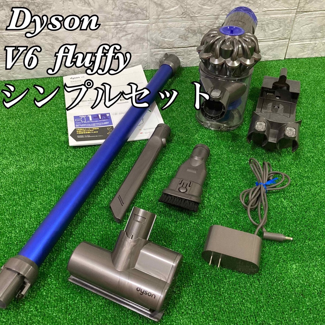 ダイソン　V6 fluffyシンプルセット　良品