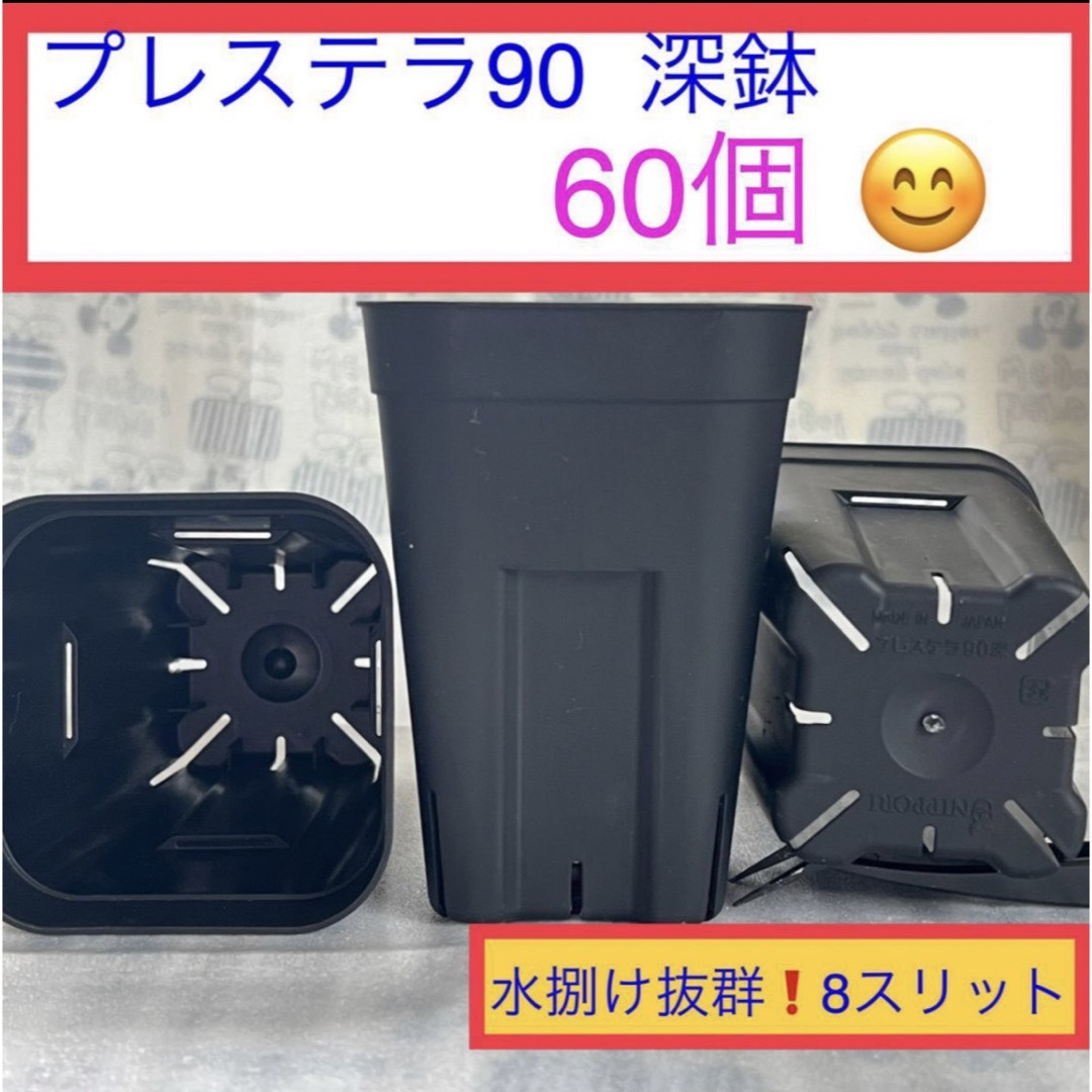 D⑥【プレステラ90深鉢】ﾌﾞﾗｯｸ 60個★ ハンドメイドのフラワー/ガーデン(プランター)の商品写真