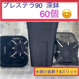 D⑥【プレステラ90深鉢】ﾌﾞﾗｯｸ 60個★(プランター)