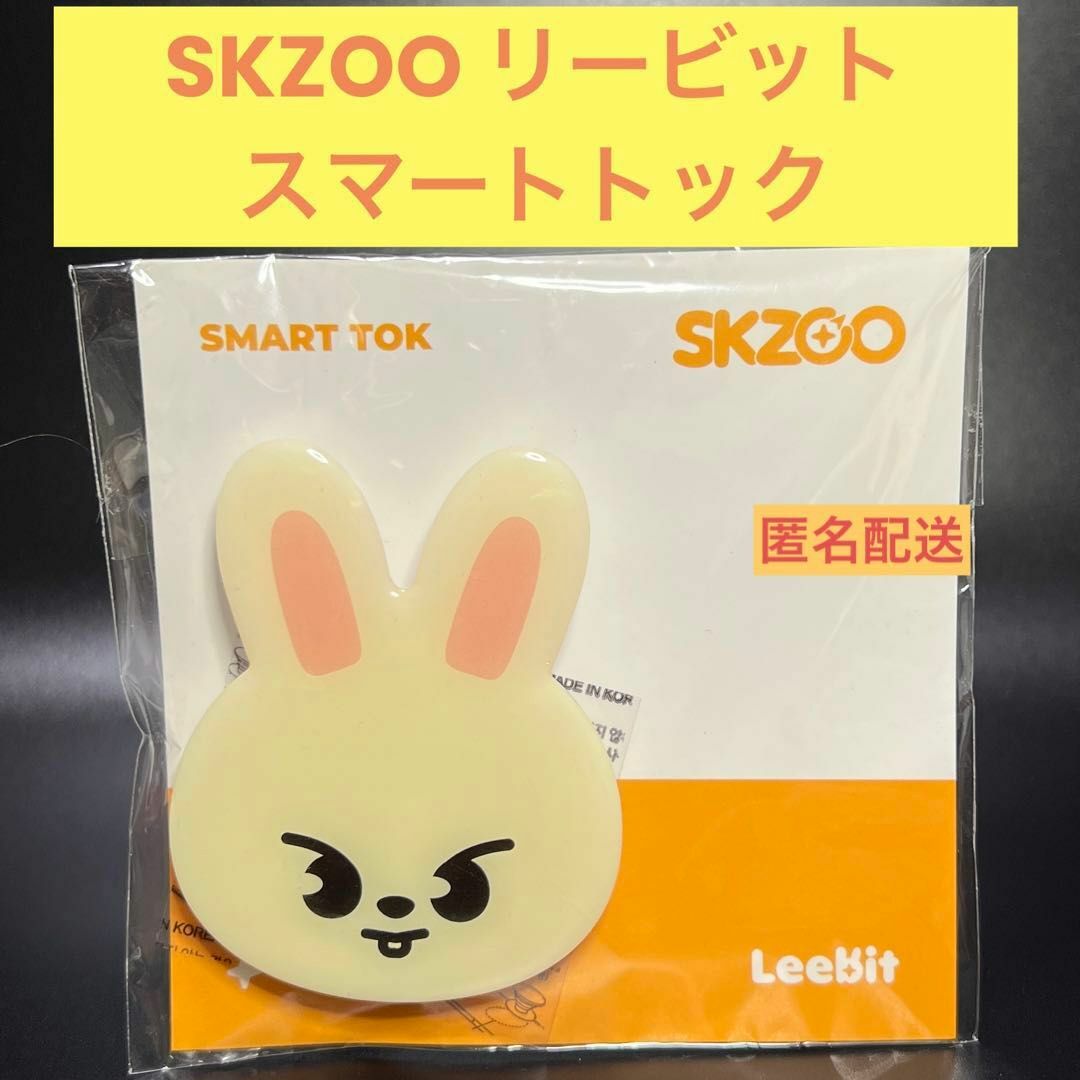 Stray Kids SKZOO SMART TOK スマートトック リノ