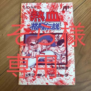 ファミリーコンピュータ(ファミリーコンピュータ)のファミコン　熱血　格闘伝説　説明書のみ(その他)