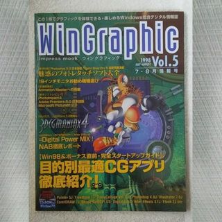 WinGraphic　1998年　7-8月　Vol.5(アート/エンタメ/ホビー)