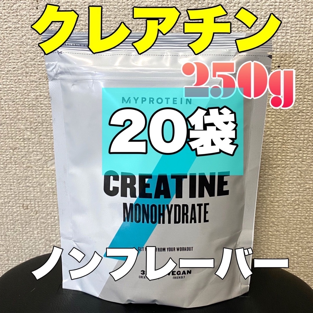 マイプロテイン　クレアチン　ノンフレーバー　250g×20袋アミノ酸