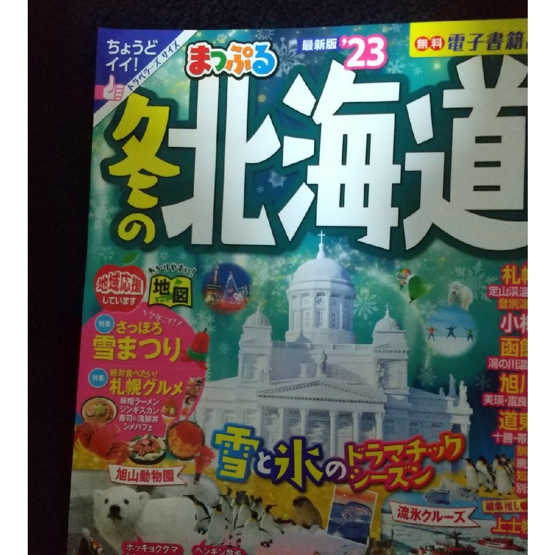 旺文社(オウブンシャ)の【SALE!】まっぷる冬の北海道23# トラベラーズサイズ エンタメ/ホビーの雑誌(趣味/スポーツ)の商品写真