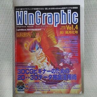 WinGraphic　1998年　4-6月　隔月化号　Vol.4(アート/エンタメ/ホビー)