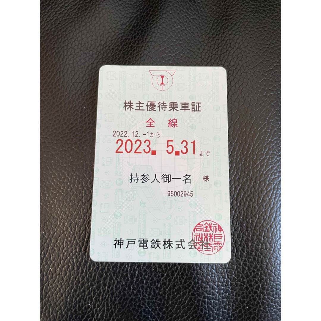 神戸1・4ピンク 電車 株主優待乗車証 半年定期 2023.5.31 送料無料