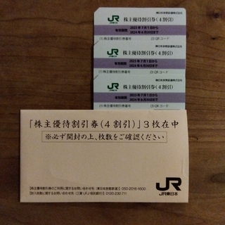 ジェイアール(JR)の3枚セット　JR東日本株主優待割引券(鉄道乗車券)
