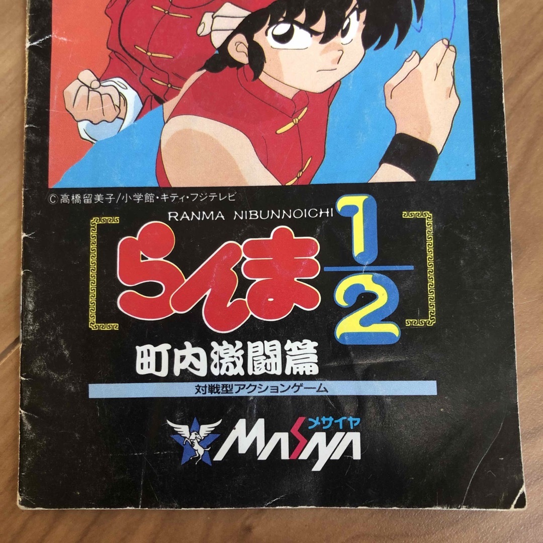 スーパーファミコン(スーパーファミコン)のスーパーファミコン　らんま1/2 町内激闘篇　説明書のみ エンタメ/ホビーのゲームソフト/ゲーム機本体(その他)の商品写真