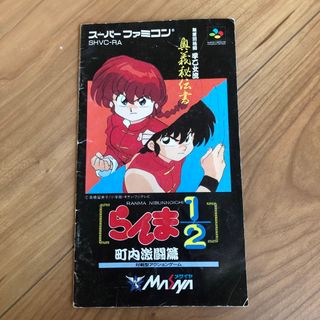 スーパーファミコン(スーパーファミコン)のスーパーファミコン　らんま1/2 町内激闘篇　説明書のみ(その他)