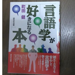 言語学が好きになる本(人文/社会)